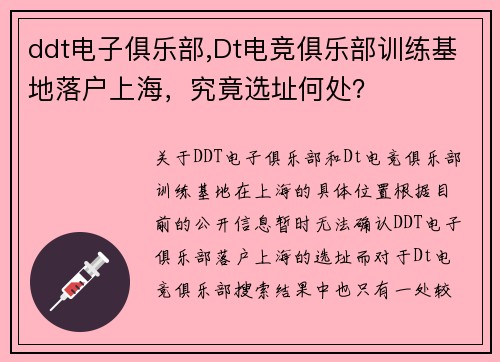 ddt电子俱乐部,Dt电竞俱乐部训练基地落户上海，究竟选址何处？