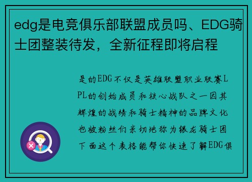 edg是电竞俱乐部联盟成员吗、EDG骑士团整装待发，全新征程即将启程