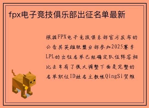 fpx电子竞技俱乐部出征名单最新