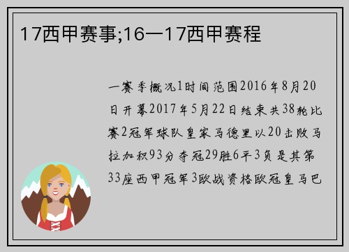 17西甲赛事;16一17西甲赛程