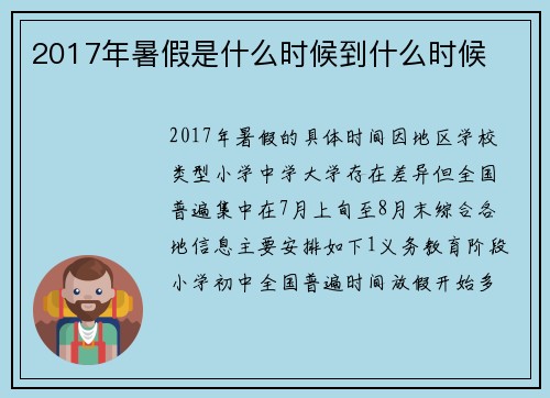 2017年暑假是什么时候到什么时候
