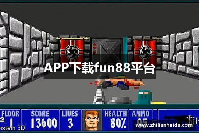 APP下载fun88平台